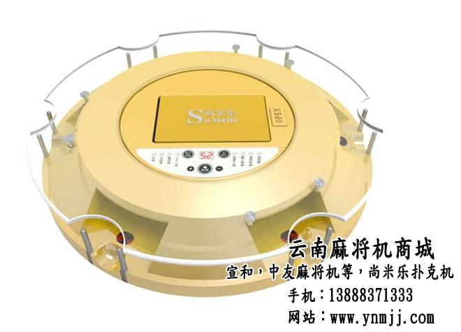 云南麻將機(圖)_尚米樂撲克機安裝_尚米樂撲克機_昆明市官渡區(qū)恒業(yè)鋒尚文體用品商店